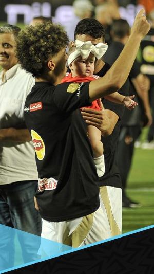 عمر كمال يداعب ابنة إمام عاشور في احتفالية الأهلي بالدوري